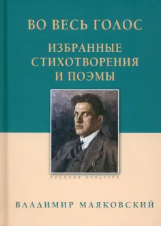 Владимир Маяковский - Во весь голос. Избранные стихотворения и поэмы обложка книги