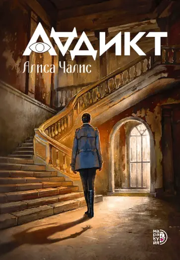 Алиса Чалис - Аддикт. Книга 1 Алиса Чалис - Аддикт. Книга 1 обложка книги