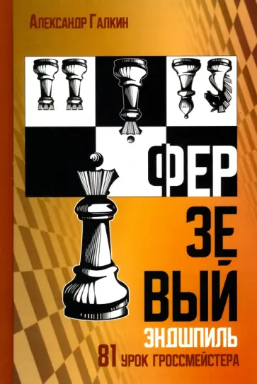 Александр Галкин - Ферзевый эндшпиль. 81 урок гроссмейстера обложка книги