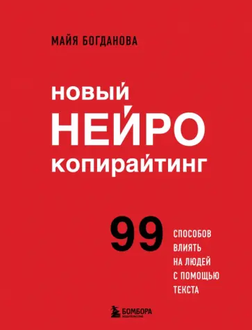 Новый нейрокопирайтинг. 99 способов влиять на людей с помощью текста обложка книги