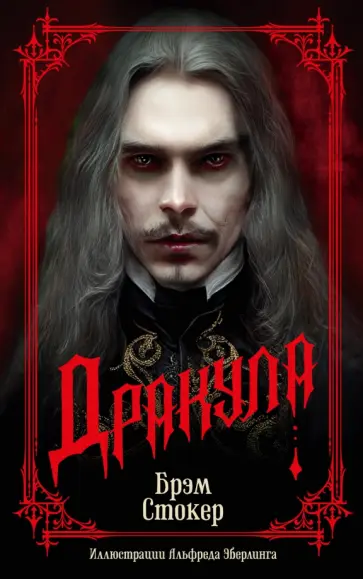 Брэм Стокер - Дракула Брэм Стокер - Дракула обложка книги