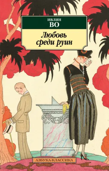 Ивлин Во - Любовь среди руин Ивлин Во - Любовь среди руин обложка книги