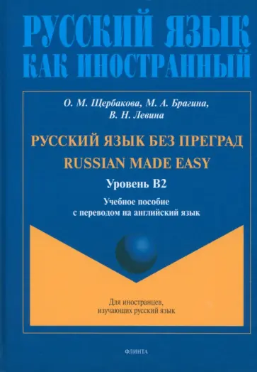 Щербакова, Брагина - Русский язык без преград. Учебное пособие с переводом на английский язык. Уровень B2 Щербакова, Брагина - Русский язык без преград. Учебное пособие с переводом на английский язык. Уровень B2 обложка книги