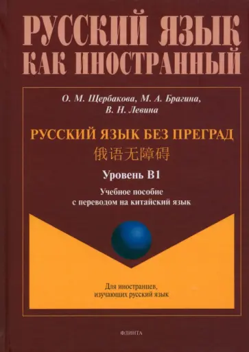 Щербакова, Брагина - Русский язык без преград. Учебное пособие с переводом на китайский язык. Уровень B1 Щербакова, Брагина - Русский язык без преград. Учебное пособие с переводом на китайский язык. Уровень B1 обложка книги