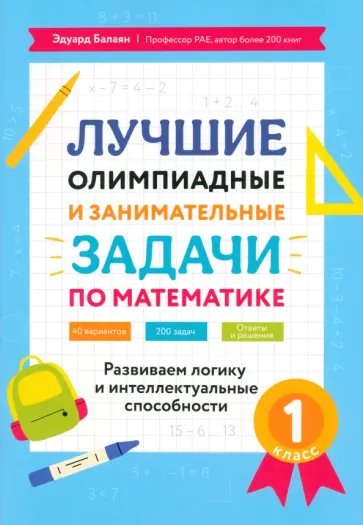 Эдуард Балаян - Математика. 1 класс. Лучшие олимпиадные и занимательные задачи Эдуард Балаян - Математика. 1 класс. Лучшие олимпиадные и занимательные задачи обложка книги