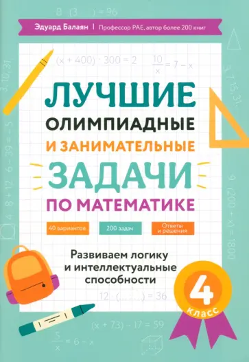 Эдуард Балаян - Лучшие олимпиадные и занимательные задачи по математике. 4 класс Эдуард Балаян - Лучшие олимпиадные и занимательные задачи по математике. 4 класс обложка книги