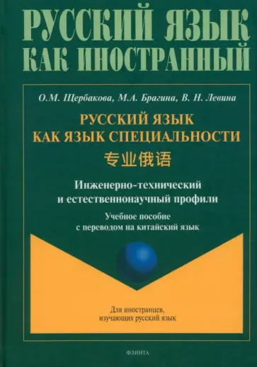 Щербакова, Брагина - Русский язык как язык специальности. Учебное пособие с переводом на китайский язык Щербакова, Брагина - Русский язык как язык специальности. Учебное пособие с переводом на китайский язык обложка книги