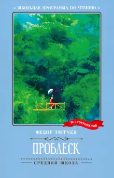 Федор Тютчев - Проблеск обложка книги