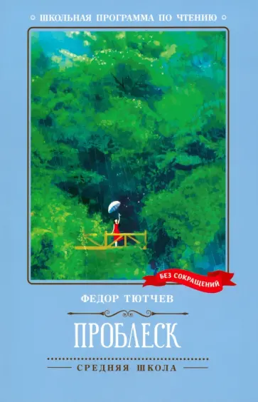 Федор Тютчев - Проблеск Федор Тютчев - Проблеск обложка книги