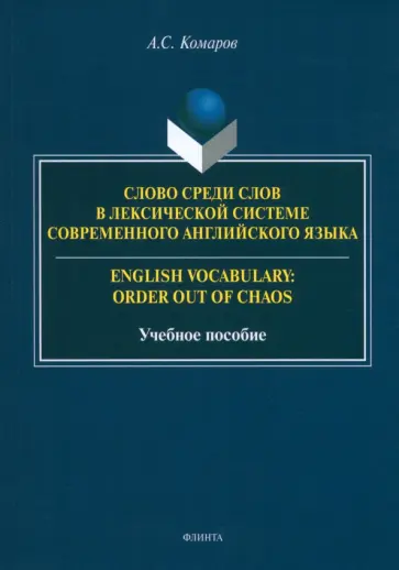 Александр Комаров - Слово среди слов в лексической системы современного английского языка. Учебное пособие обложка книги