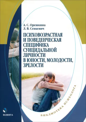 Орешкина, Сенкевич - Психовозренческая и поведенческая специфика суицидальной личности. Монография Орешкина, Сенкевич - Психовозренческая и поведенческая специфика суицидальной личности. Монография обложка книги