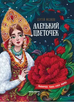 Аленький цветочек. Сказка (17 часть)