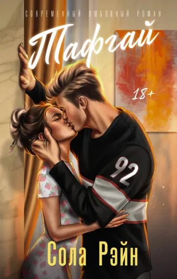 Сола Рэйн - Тафгай обложка книги