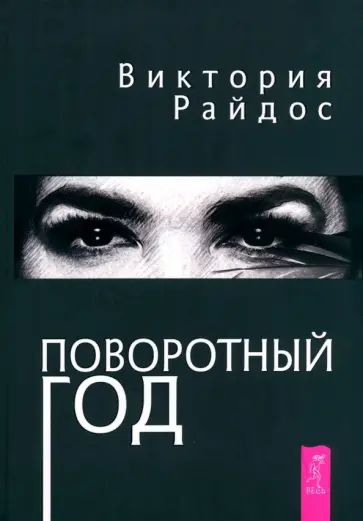 Виктория Райдос - Поворотный год. Магический Ежедневник обложка книги