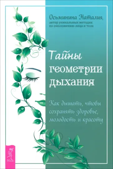 Наталия Осьминина - Тайны геометрии дыхания. Как дышать, чтобы сохранять здоровье, молодость и красоту обложка книги