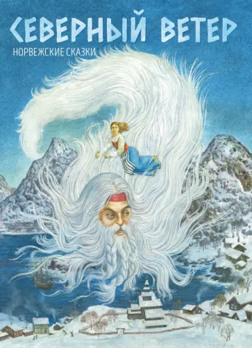 Северный ветер. Норвежские сказки Северный ветер. Норвежские сказки обложка книги
