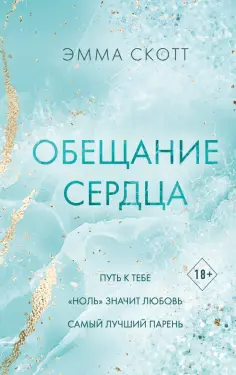 Романтическая проза Эммы Скотт