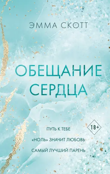 Эмма Скотт - Обещание сердца Эмма Скотт - Обещание сердца обложка книги