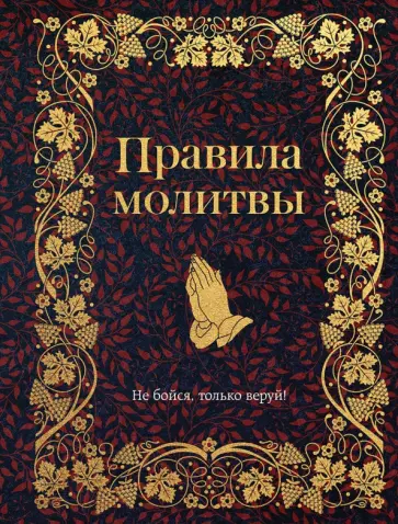 Правила молитвы обложка книги