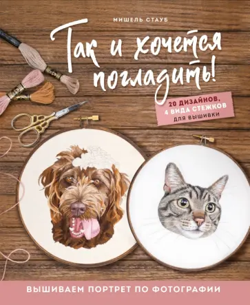 Мишель Стауб - Так и хочется погладить! Вышиваем портрет по фотографии Мишель Стауб - Так и хочется погладить! Вышиваем портрет по фотографии обложка книги
