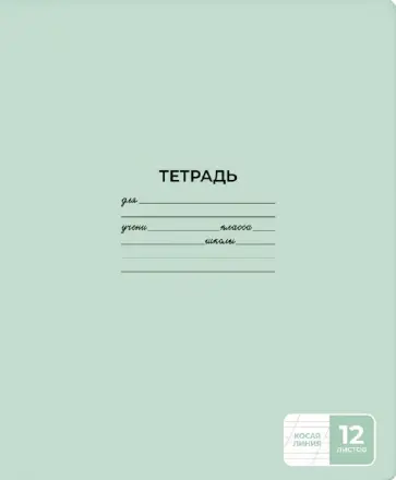 Тетрадь Светло-зеленая, А5+, 12 листов, косая линия Тетрадь Светло-зеленая, А5+, 12 листов, косая линия обложка книги