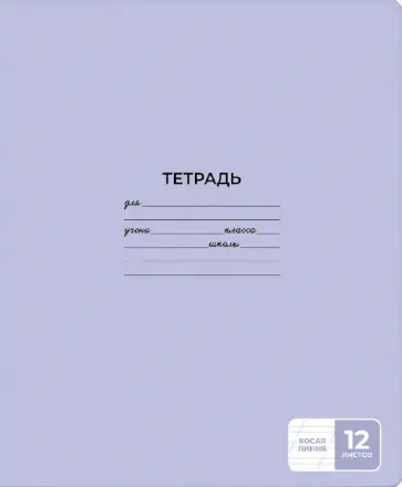 Тетрадь Лиловая, А5+, 12 листов, косая линия Тетрадь Лиловая, А5+, 12 листов, косая линия обложка книги