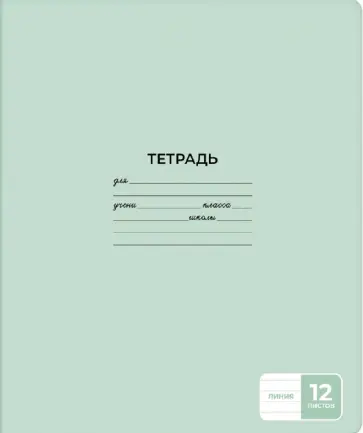 Тетрадь Светло-зеленая, А5+, 12 листов, линия Тетрадь Светло-зеленая, А5+, 12 листов, линия обложка книги