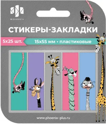Стикеры-закладки пластиковые Зоопарк, 125 штук обложка книги