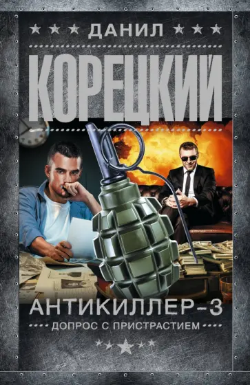Данил Корецкий - Антикиллер-3. Допрос с пристрастием обложка книги