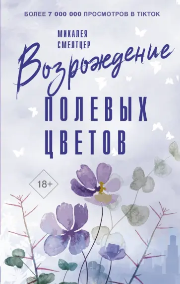 Микалея Смелтцер - Возрождение полевых цветов обложка книги