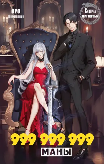 Призывающий Оро - Скверна. 999 999 999 маны. Шаг первый обложка книги