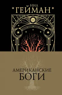 Книга: "Американские боги" - Нил Гейман. Купить книгу, читать рецензии ...