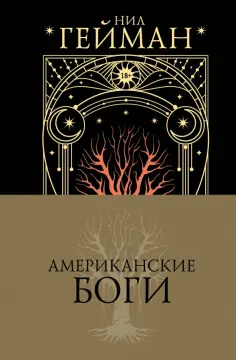Нил Гейман - Американские боги обложка книги