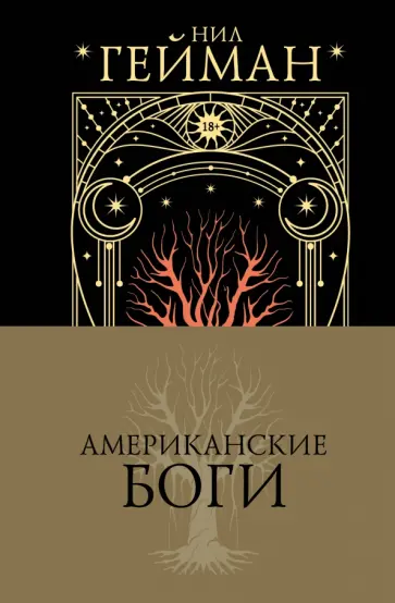 Нил Гейман - Американские боги обложка книги