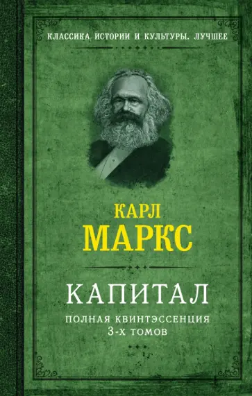 Карл Маркс - Капитал. Полная квинтэссенция 3-х томов обложка книги