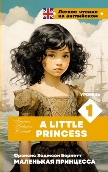 Frances Burnett - A Little Princess Frances Burnett - A Little Princess обложка книги