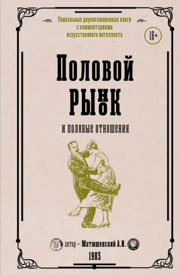 Александр Матюшенский - Половой рынок и половые отношения обложка книги