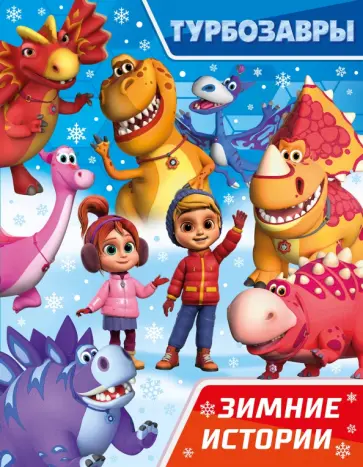 Турбозавры. Зимние истории обложка книги