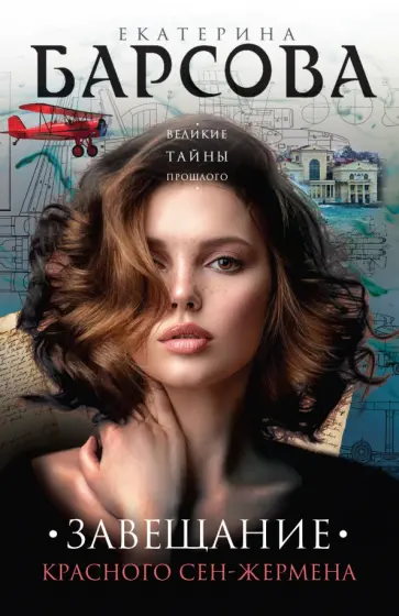 Екатерина Барсова - Завещание красного Сен-Жермена обложка книги