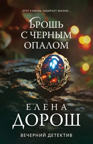 Елена Дорош - Брошь с черным опалом обложка книги