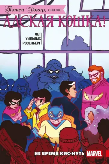 Кейт Лет - Пэтси Уокер, она же Адская Кошка! Том 3. Не время кис-нуть Кейт Лет - Пэтси Уокер, она же Адская Кошка! Том 3. Не время кис-нуть обложка книги