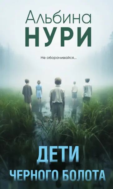 Альбина Нури - Дети черного болота обложка книги