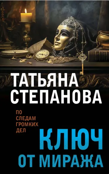 Татьяна Степанова - Ключ от миража Татьяна Степанова - Ключ от миража обложка книги