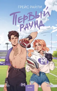 Грейс Райли - Первый раунд обложка книги