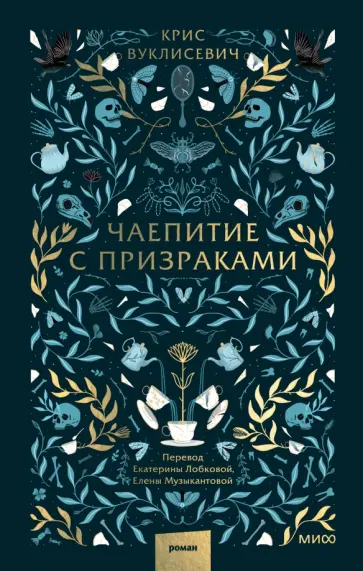 Крис Вуклисевич - Чаепитие с призраками обложка книги