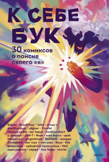 К себе бук. 30 комиксов о поиске своего «я» обложка книги