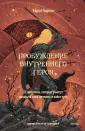 МИФ. Психология архетипов