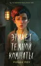 Young Adult. Тебе не спрятаться. Триллеры