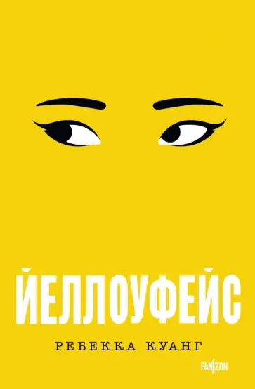 Ребекка Куанг - Йеллоуфейс обложка книги