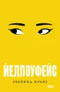 Fanzon. Ребекка Куанг